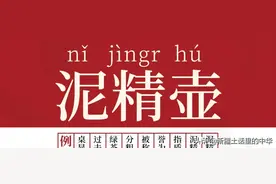 泥精壶的故事图片