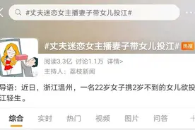 老公打赏女主播，妻子怒带女儿投江：为这种男人死，他不配图片