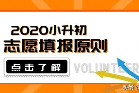 2020年广州小升初志愿填报攻略：一切为了三年后图片