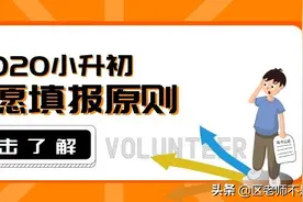 2020年广州小升初志愿填报攻略：一切为了三年后图片