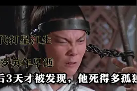 一代打星江生，39岁英年早逝死后3天才被发现，他死得多孤独？图片