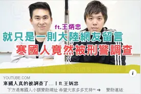戳破民进党当局“造神运动”谎言，台湾知名网红被“查水表”图片