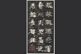 魏｜高贞墓志 ​​​图片