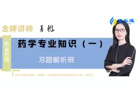 2021年宜乐通执业药师考试《药学专业知识一》习题解析图片
