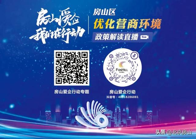直播预告!房山区首场优化营商环境政策解读来啦!