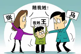 孩子到底该跟谁姓？孩子随母姓后，引发各种家庭矛盾图片