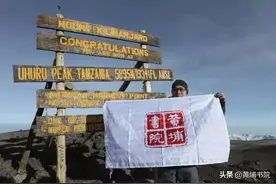 黄埔书院行道者 | 触摸乞力马扎罗的雪图片