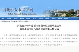 最新！河北选拔选调生1256人图片