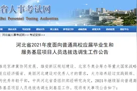 最新！河北选拔选调生1256人图片