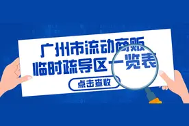 广州公布60个流动商贩临时疏导区图片