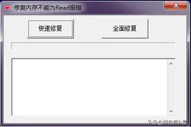 内存不能为read修复工具图片