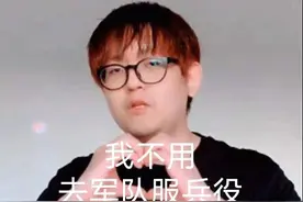 选手金贡不去军队服兵役，要继续给观众们直播，这个待遇太爽了图片