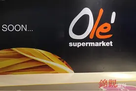 精品超市Olé将入驻成都IFS 预计9月30日开业图片