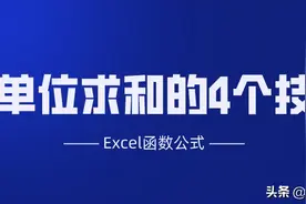 Excel工作表中带单位求和的4个技巧，不掌握就真的Out了图片