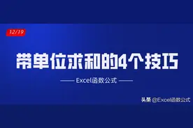 Excel工作表中带单位求和的4个技巧，不掌握就真的Out了图片