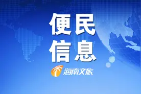 海口汽车东站3月20日起恢复营运，具体发班信息→图片
