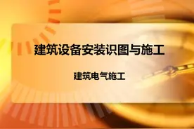 图文详解：建筑电气工程安装识图与施工，内容全面，总工都说好图片