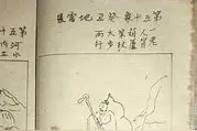 “龙岭迷窟”中，李淳风的《推背图》，真能预测中国2千年历史？图片
