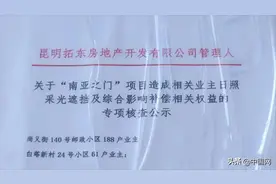 昆明一小区遮挡相邻小区采光，法院：赔偿上千万图片