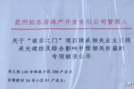 昆明一小区遮挡相邻小区采光，法院：赔偿上千万图片