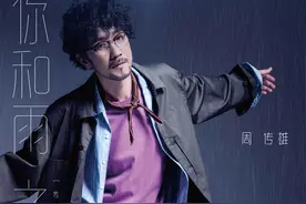 周传雄《你和雨之间》上线 情歌教父回归 「传世音乐中篇」完美收官图片