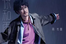 周传雄《你和雨之间》上线 情歌教父回归 「传世音乐中篇」完美收官图片