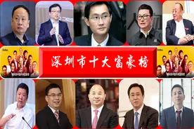 “深圳十大富豪榜”再次刷新！财富总额1.3万亿，七人身价超千亿图片