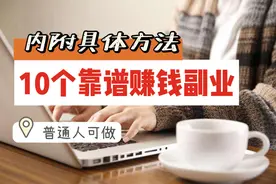 上班不易，盘点普通人可做的10个赚钱副业，内附方法，建议收藏图片