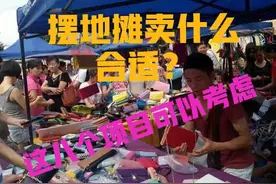 八个最火爆地摊项目，赚钱就是如此简单，快来学图片