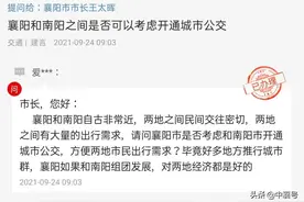 网民向市长建言开通襄（阳）南（阳）城际公交获答复图片