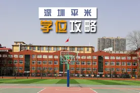 风险解除！深高南这8个“单身公寓”小区，入学积分归为“一类”图片