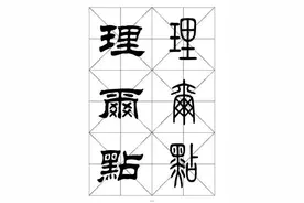 最常用一千个汉字（篆书对照表）第二辑图片