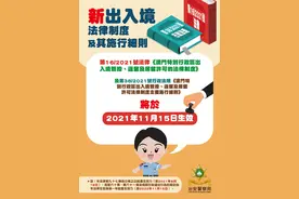澳门新出入境法律制度及其施行细则将于2021年11月15日生效图片