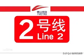 尴尬！临开通佛山地铁！竟然无法接驳广州南站！直接影响沿线楼盘图片