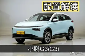 新老同堂，小鹏G3/G3i配置解读，新势力造车里的“老资历”图片