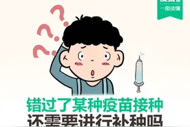 错过了某种疫苗接种，还需要进行补种吗？图片