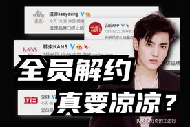 即将全员解约？！凡先生这次真的要凉了？图片