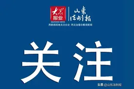 山东新增一副厅级事业单位，一家变更登记图片