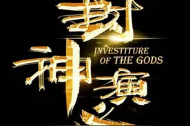 神的传说 神话史诗——逐回解读《封神演义》图片