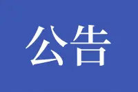 ​南京市江北新区管理委员会公开遴选处级事业单位、新区直属国有企业领导干部公告图片