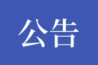 ​南京市江北新区管理委员会公开遴选处级事业单位、新区直属国有企业领导干部公告图片