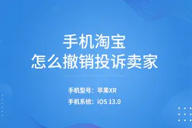 手机淘宝怎么撤销投诉卖家图片