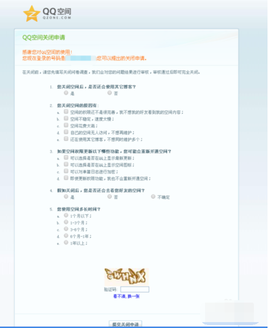 教你怎么注销qq空间