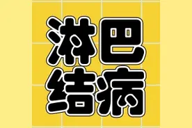 淋巴结肿大、疼痛不知该何处就医？来这个门诊就对了图片