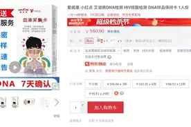 声称“7天确认、准确率达99%”售价千元、销量数千份的艾滋病DNA干血斑检测是否合法合规？图片