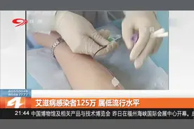 第四直播间：艾滋病感染者125万，属低流行水平视频封面
