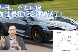 拜托，不要再说加速看扭矩这种傻话了！图片