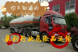 你不知道的“暴利”行业之“危险品运输业”图片