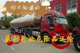 你不知道的“暴利”行业之“危险品运输业”图片