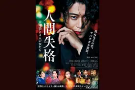 耻辱是真的充满耻辱——《人间失格：太宰治和三个女人们》图片